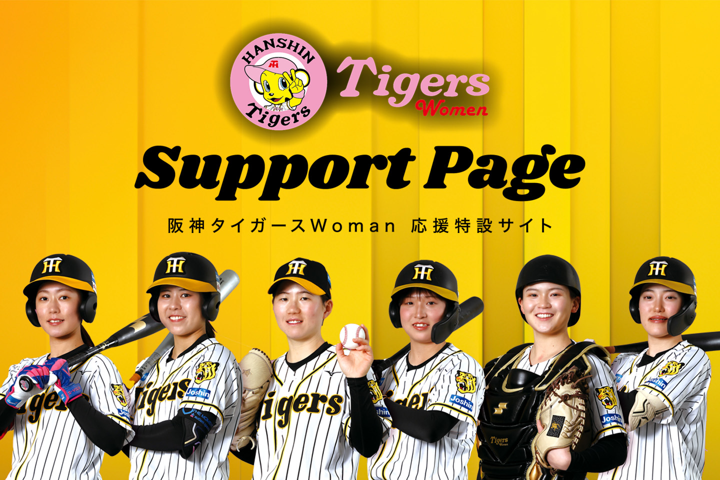 阪神タイガースWomen 応援特設サイト