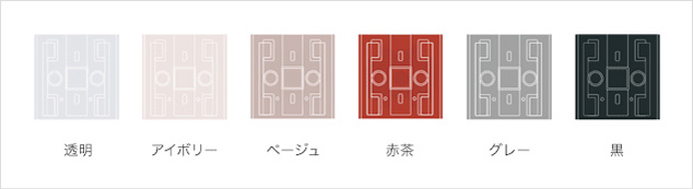 透明、アイボリー、ベージュ、赤茶、グレー、黒