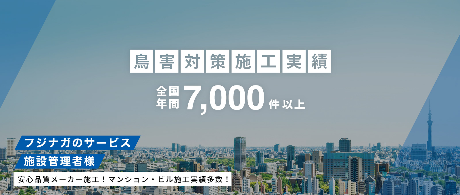 安心品質、メーカー施工！鳥害対策施工実績 全国年間7000件以上