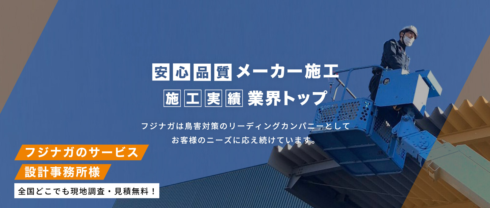 安心品質、メーカー施工！全国どこでも現地調査、見積もり無料